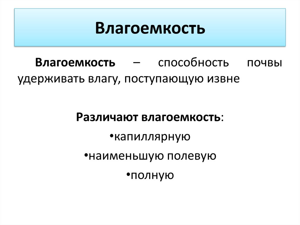 Влагоемкость