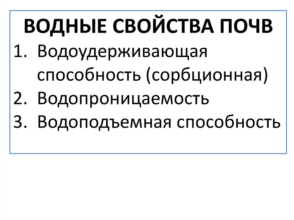 Свойства водных объектов. Водные свойства грунтов. Водные свойства почвы. Влажность водопроницаемость водоподъемная способность грунтов. Водоудерживающие свойства почвы.