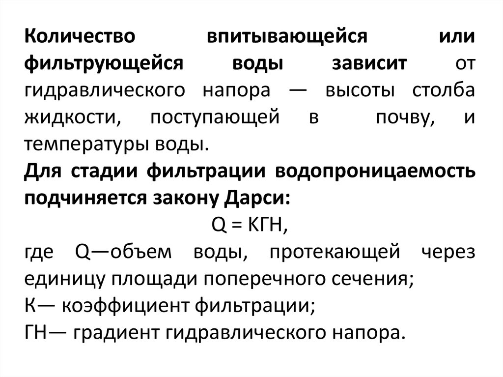 Коэффициент фильтрации градиент. Водопроницаемость. Водопроницаемость грунтов. Количество поступившей жидкости. Сколько стадий водопроницаемости.