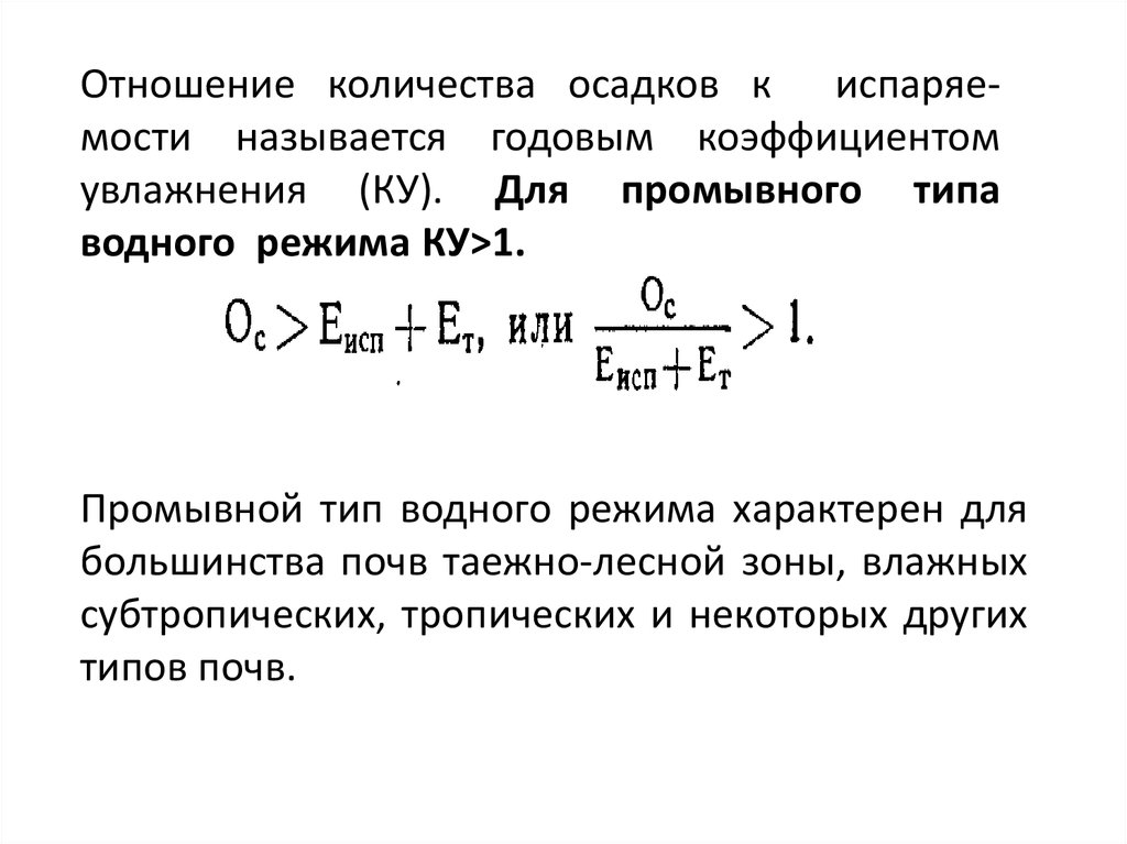 Коэффициент годового увлажнения. Отношение годового количества осадков к испаряемости называется. Отношение количества осадков к испаряемости. Неравенство промывного типа водного режима. Уравнение промывной жидкости.