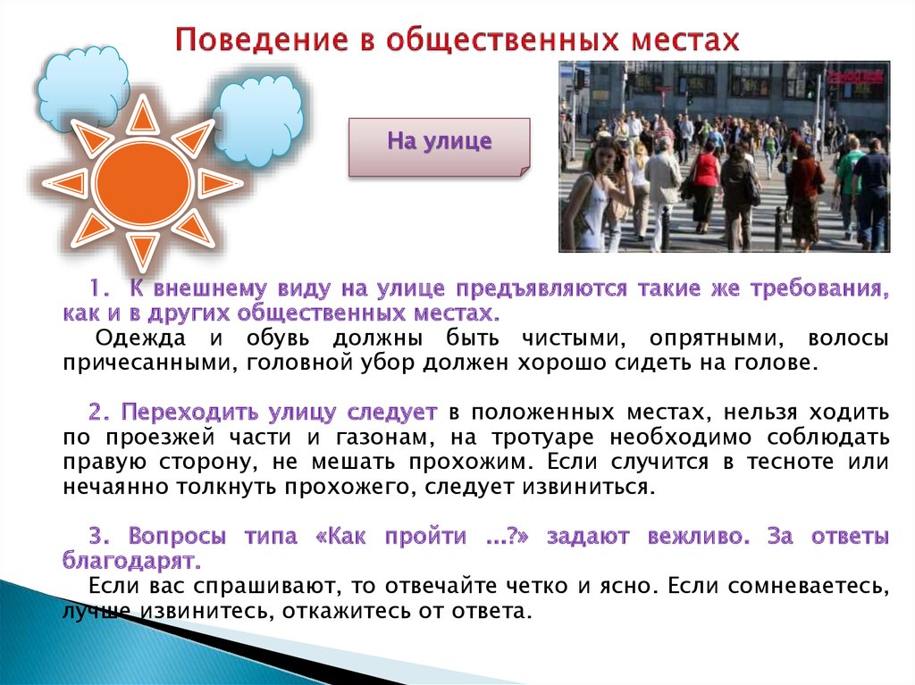 Поведение в общественных местах для детей презентация