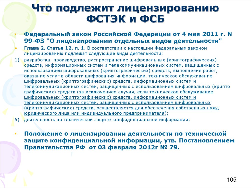 Постановление правительства рф 687. Что подлежит лицензированию. ФСТЭК выдача лицензий. Лицензированию подлежат следующие виды деятельности.