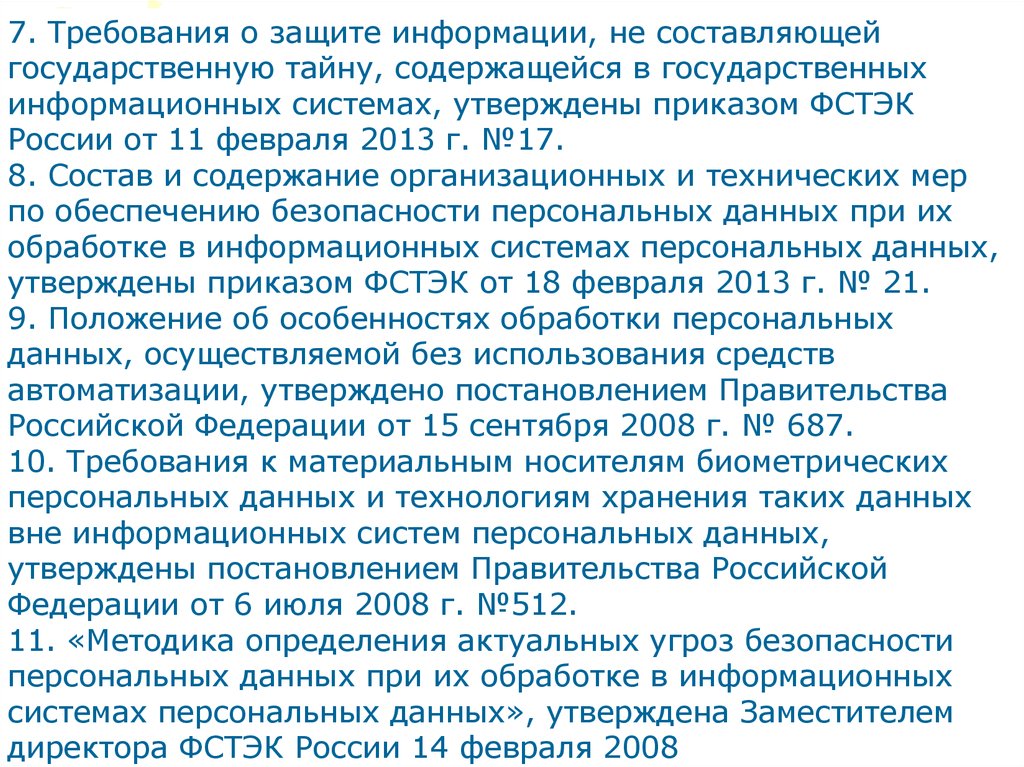 Фстэк россии от 18.02 2013 no 21