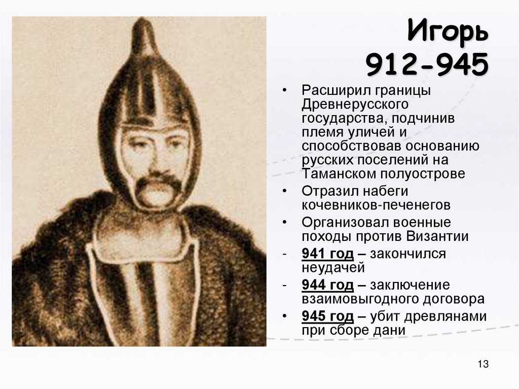 Игорь 912-945