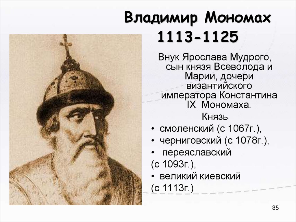 Владимир Мономах 1113-1125