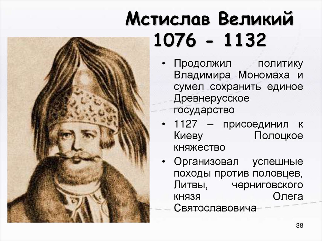 Мстислав Великий 1076 - 1132