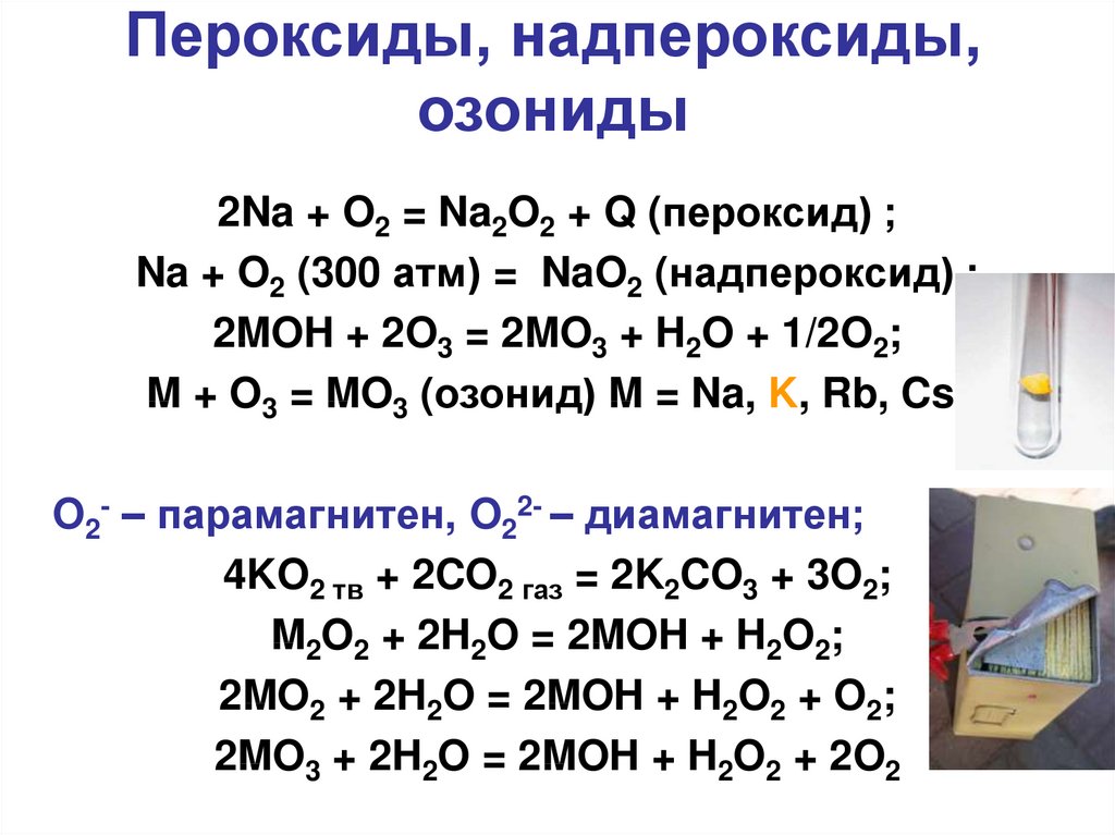 Карбонат калия и пероксид водорода