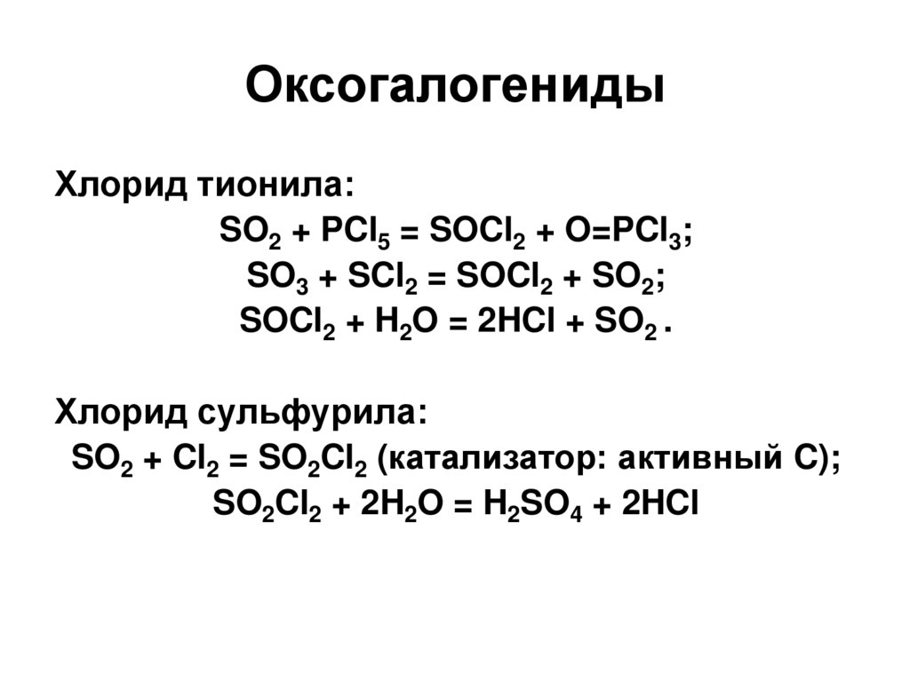 Галогенид алюминия. Оксогалогениды. Оксогалогениды серы. Оксогалогениды фосфора. Оксогалогениды хрома.