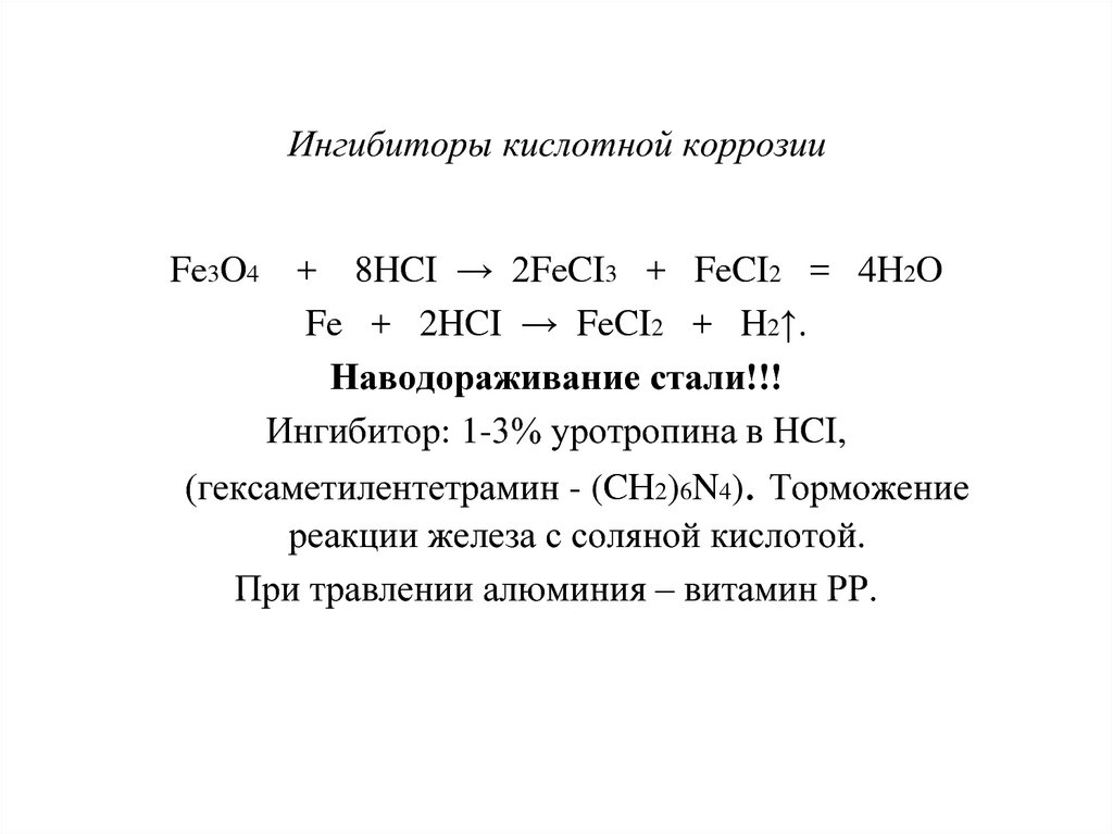 Ингибитор химических реакций. Анодные ингибиторы коррозии. Ингибиторы коррозии металла формулы. Ингибитор коррозии формула. Ингибиторы коррозии анодного действия.