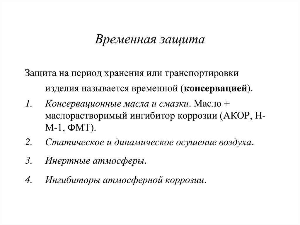 Временная защита. Ингибиторы коррозии презентация. Ингибиторы атмосферной коррозии.