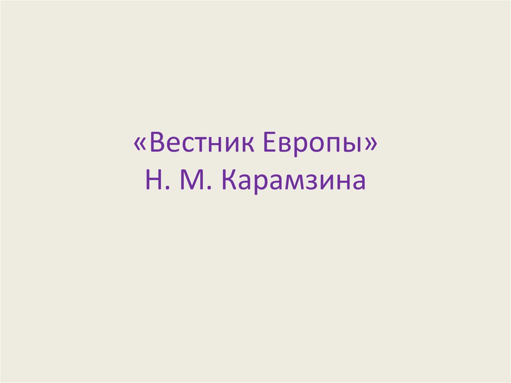 М н европа. Карамзин Вестник Европы.