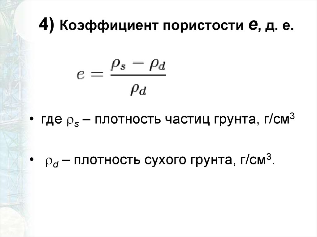 Определить объем разработки сухого грунта. Пористость формула через коэффициент пористости. Определение коэффициента пористости грунта формула. Определение коэффициента пористости грунта. Коэффициент пористости суглинка.