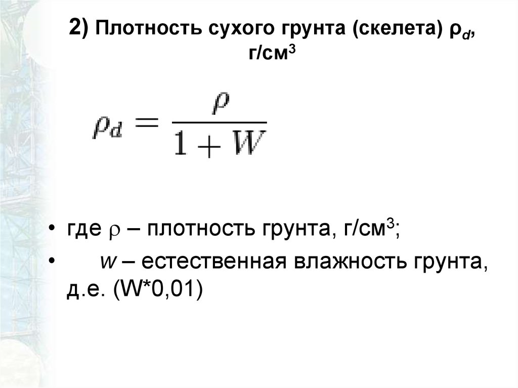 Естественная влажность. Плотность скелета грунта формула. Вычислить плотность сухого грунта. Плотность частиц грунта формула.