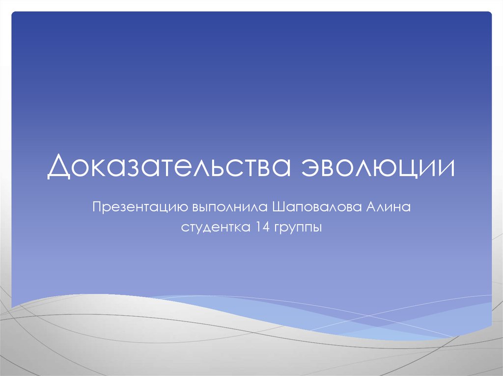 Доказательства эволюции презентация