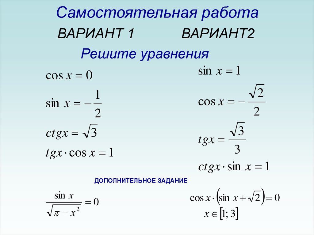 Простейшие тригонометрические уравнения презентация 10 класс. Решение простейших тригонометрических уравнений. Решение тригонометрических уравнений вариант 1. Тригонометрические уравнения самостоятельная. Простейшие тригонометрические уравнения формулы.