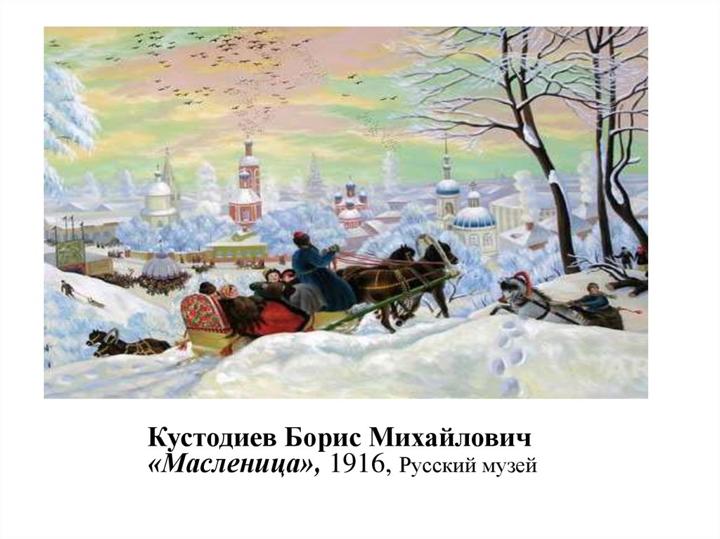 Рассмотрите репродукцию картины б м кустодиева масленица что по вашему мнению сближает эту картину
