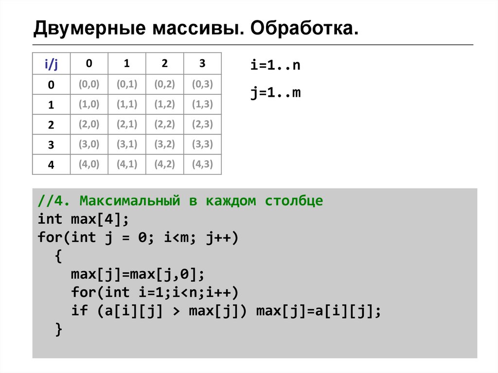 Обработка массивов c