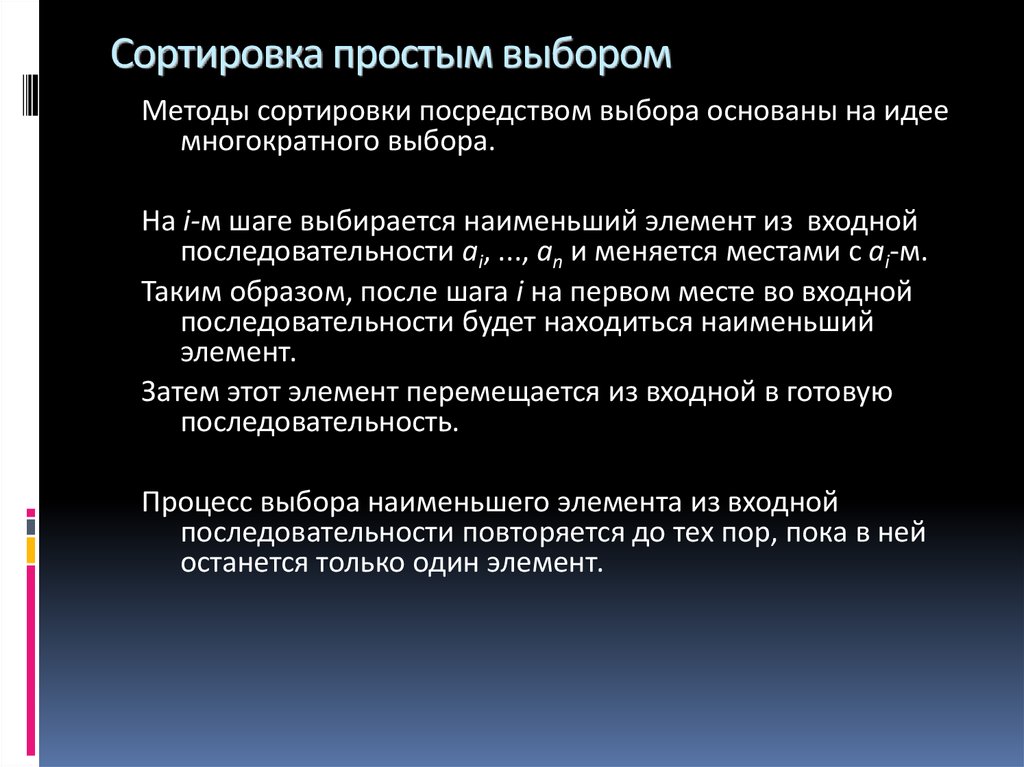 Выбор основан. Сортировка методом выбора. Метод простого выбора. Сортировка методом простого выбора пример. Сортировка простым выбором алгоритм.