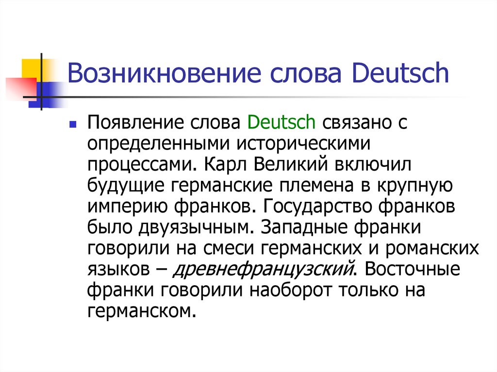 Немецкий текст. Возникновение слова. Этапы развития немецкого языка. Возникновение слова люди. Периоды развития немецкого языка.