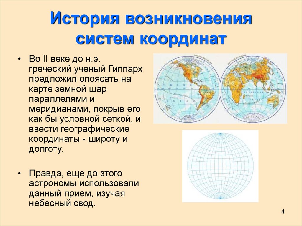 Географические плоскости. История возникновения координат. История географических координат. История системы координат. История возникновения координат на плоскости.