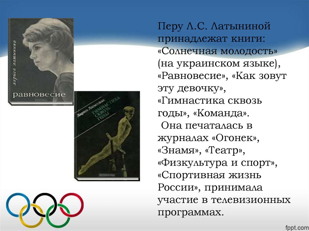 Гимнастика л. Лариса Латынина художественная гимнастика. Латынина лыжница. Лариса Латынина сообщение по физкультуре. Лариса Латынина презентация.