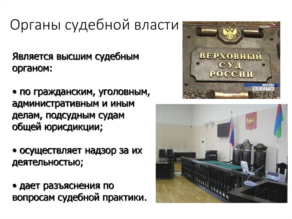 Высшим судебным органом является