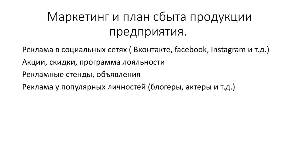 Маркетинг и план сбыта продукции предприятия