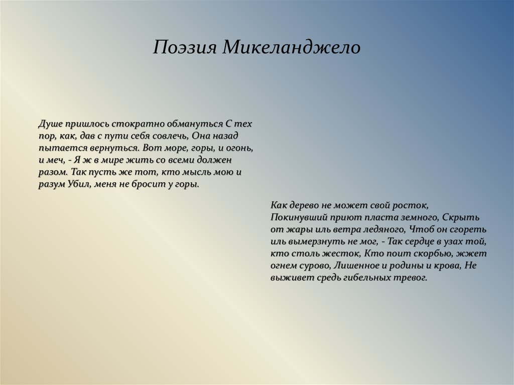 Микеланджело перевод. Сонеты Микеланджело Буонарроти. Микеланджело поэзия.