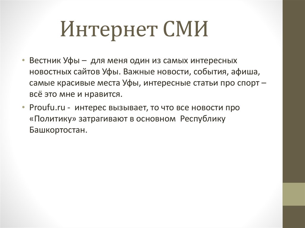 Интернет сми презентация