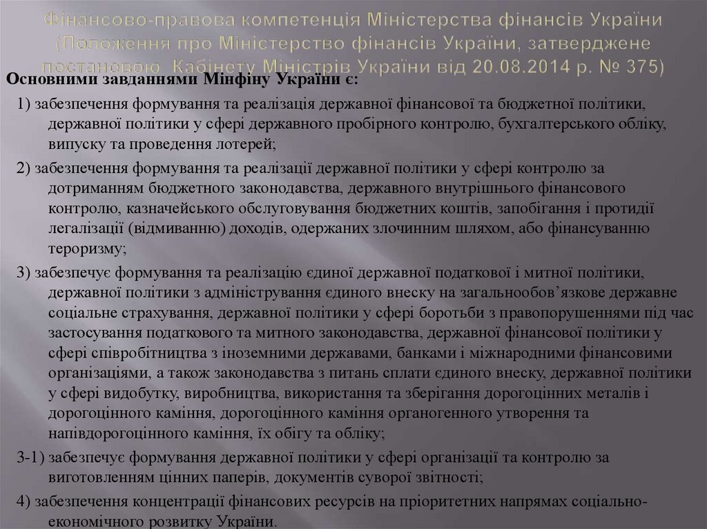 Фінансово-правова компетенція Міністерства фінансів України (Положення про Міністерство фінансів України, затверджене