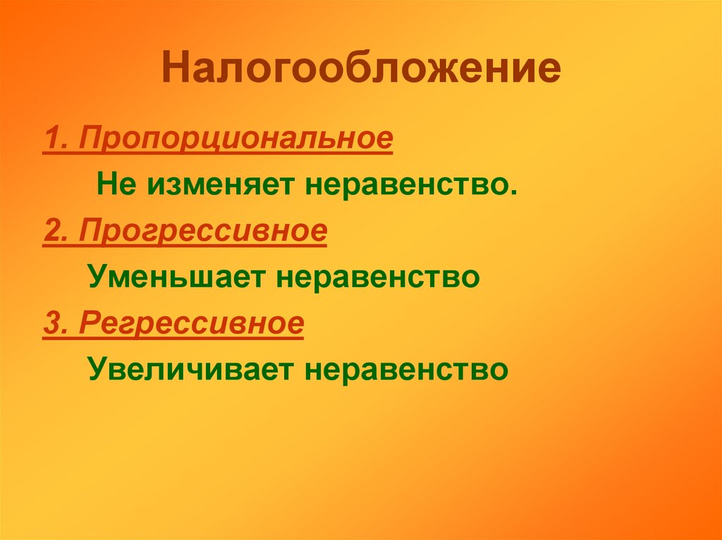 1 пропорциональное налогообложение. Уменьшение неравенства. 10 Уменьшение неравенства. Золотое неравенство. Пропорциональная 2) прогрессивная.