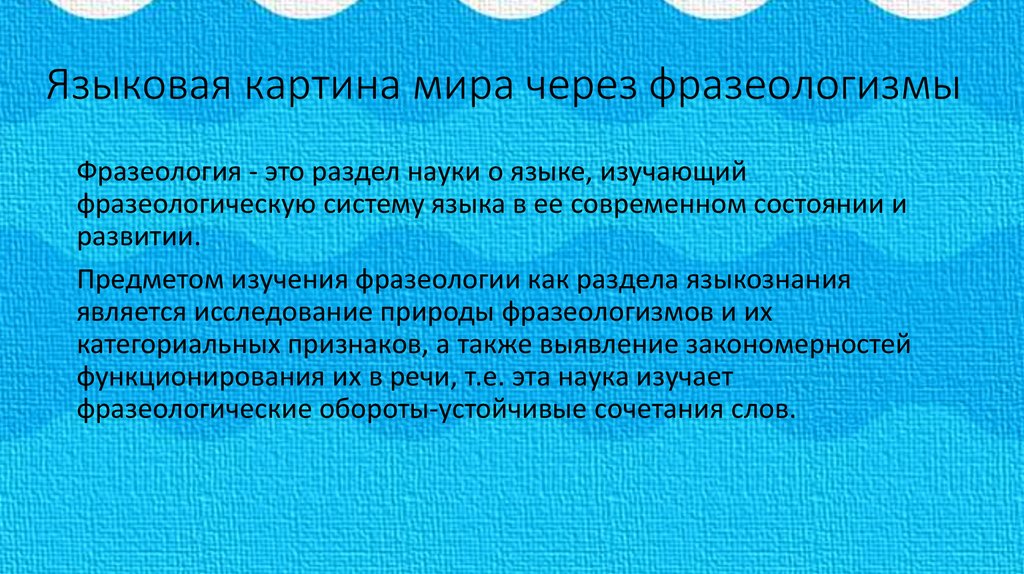 Языков картины. Фразеология в языковой картине мира. Фразеологическая картина мира. Типы языковых картин мира. Языковая картина мира фразеология.