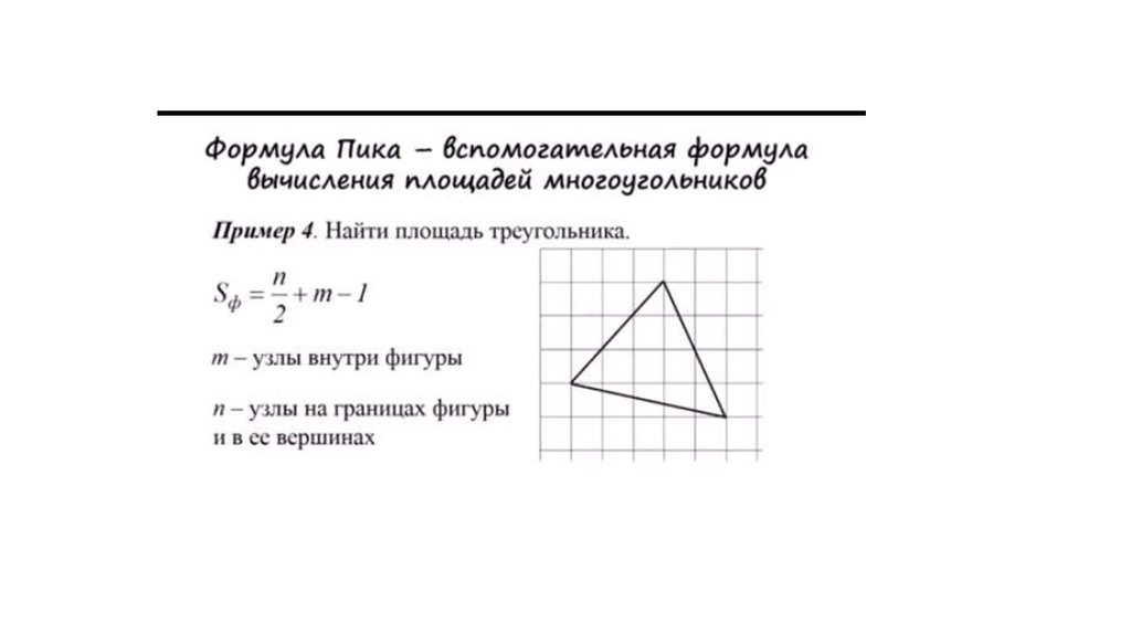 Формула пика для нахождения площади 6 класс