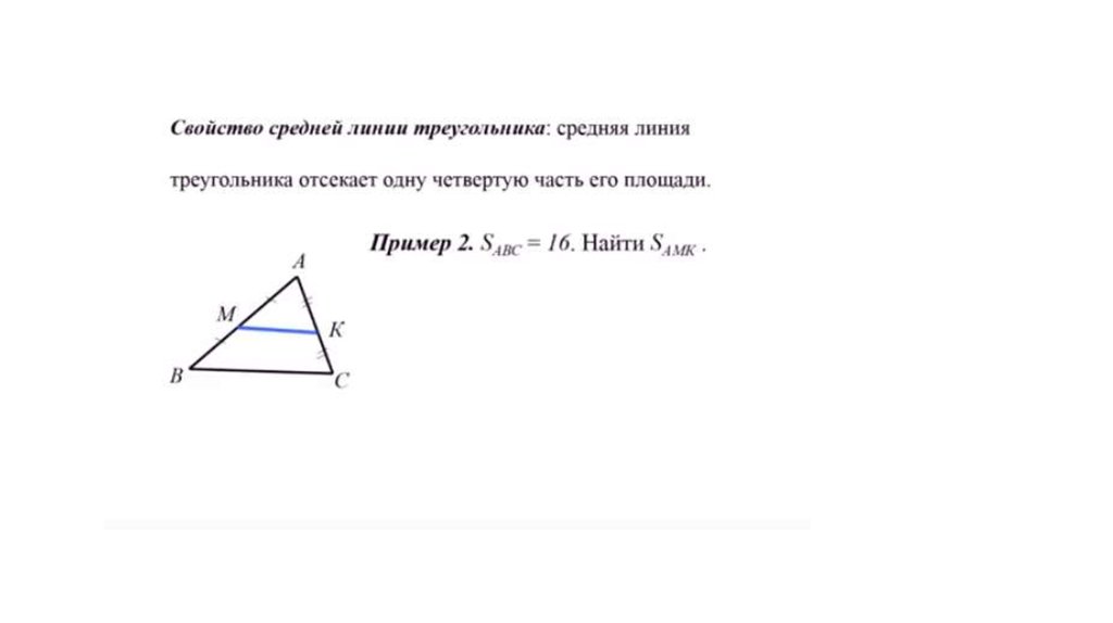 Свойства средней линии