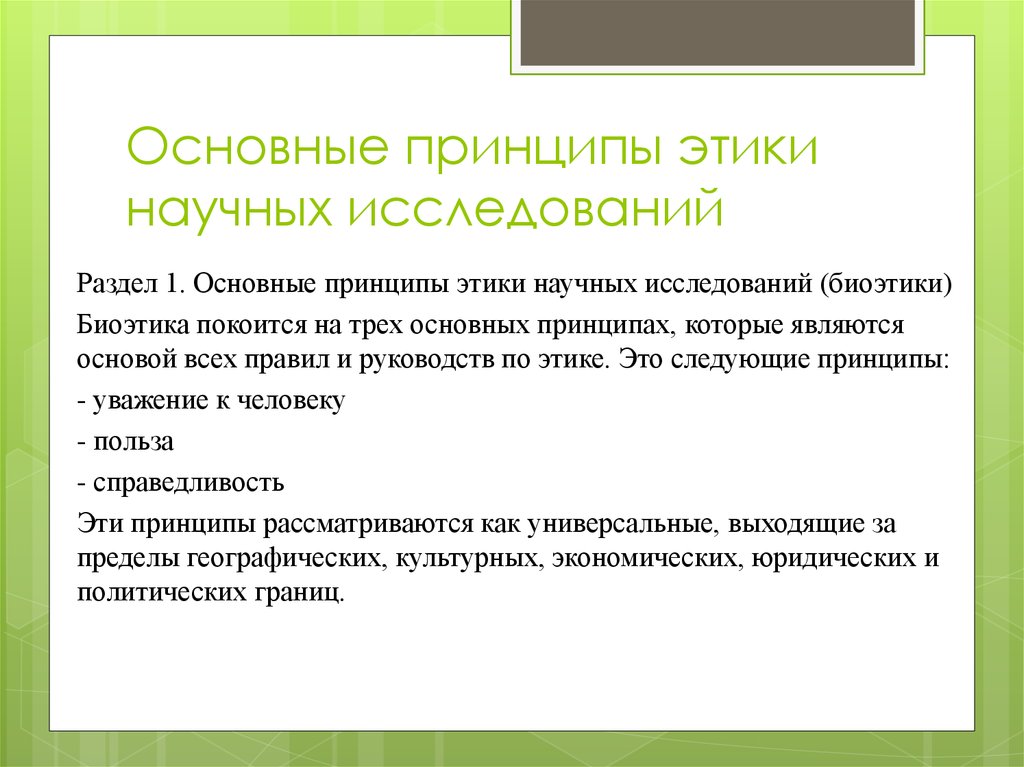 Этические принципы проведения исследования на человеке презентация