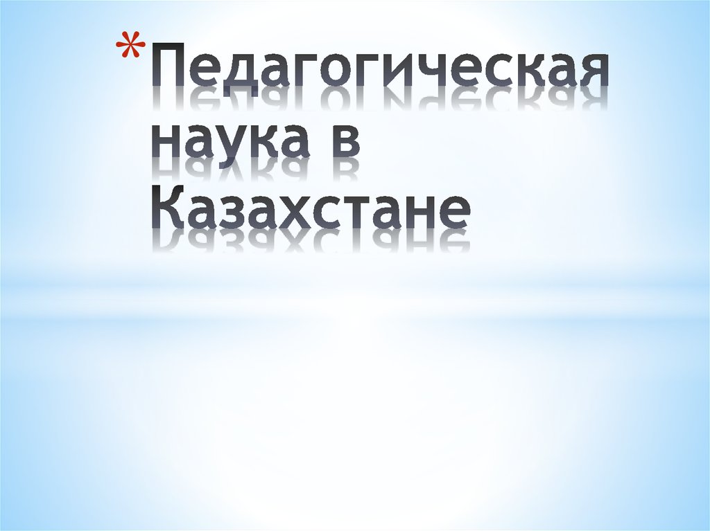 Наука казахстана