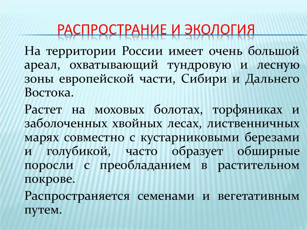 Распространие и экология