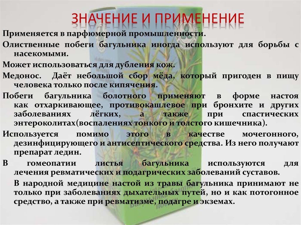 Значение и применение