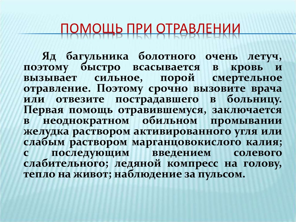 Помощь при отравлении