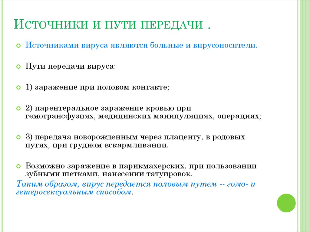 Источник передачи. Источники и пути передачи. Источники вирусов. Путь передачи новорожденному. Газовая источники пути передачи.