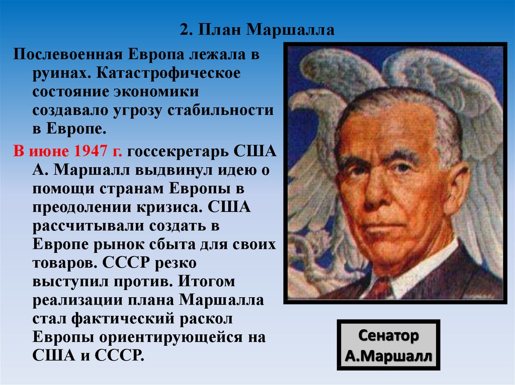 Кто создал план маршалла