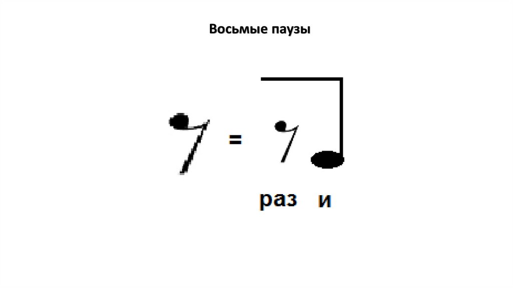 Восьмая пауза картинка