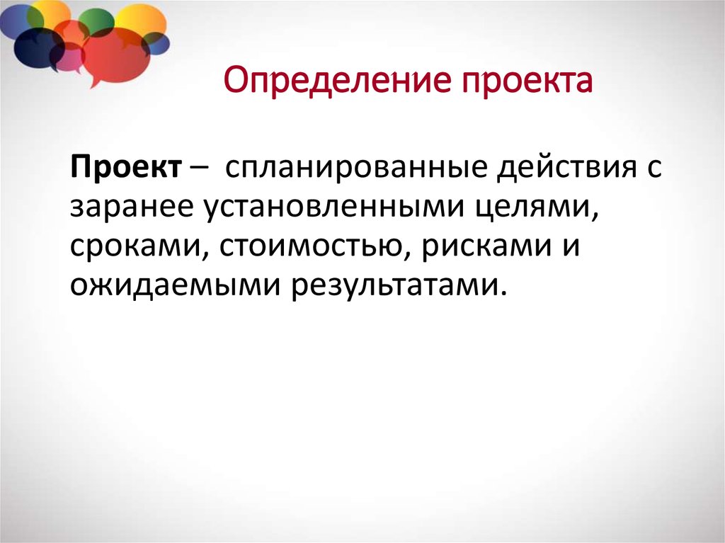 Дайте определение проекта. Проект это определение. Дать определение проекта. Выявление проектов. Проект определяется как.