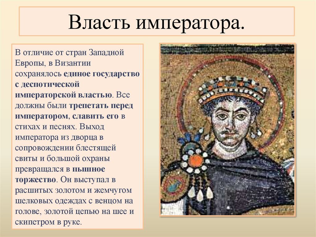 Какую роль играла византия. Юстиниан Император Византии. Власть императора Юстиниана 6 класс. Империя Юстиниана Великого. 527 Г правление Юстиниана.