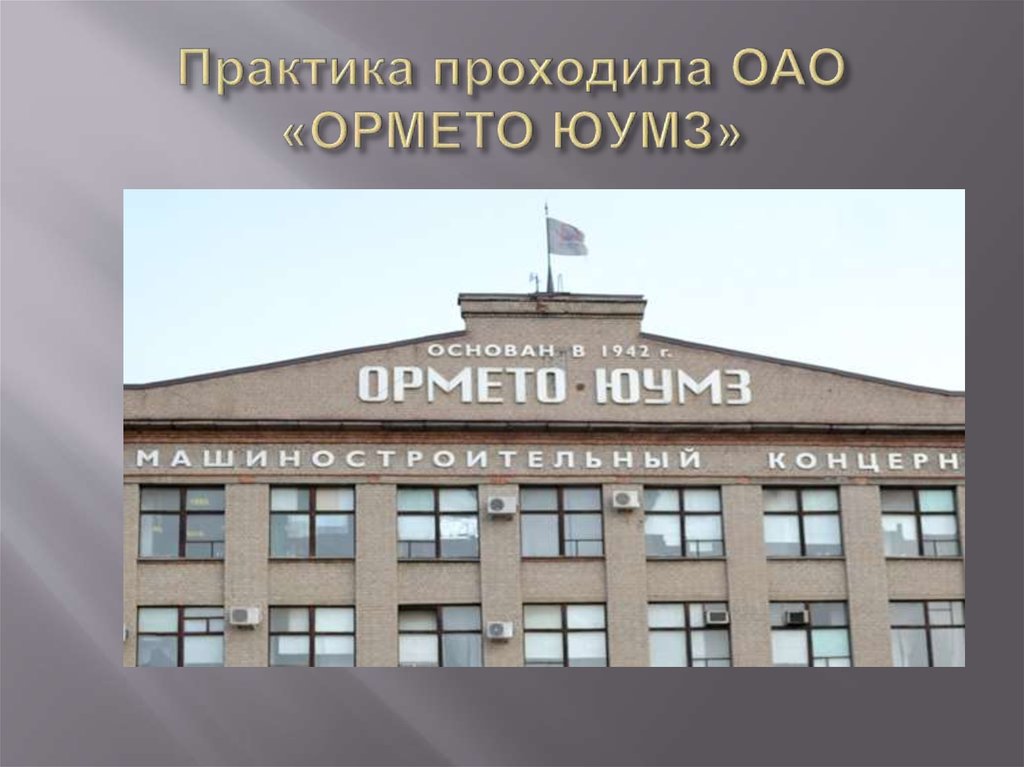 Практика проходила ОАО «ОРМЕТО ЮУМЗ»