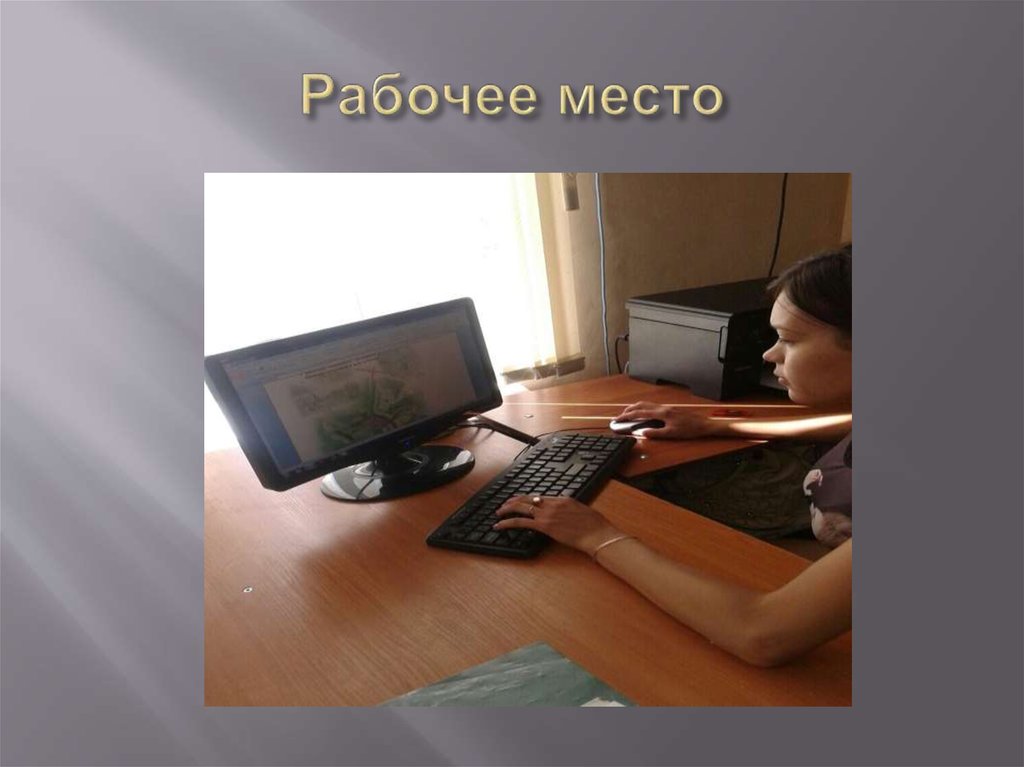 Рабочее место