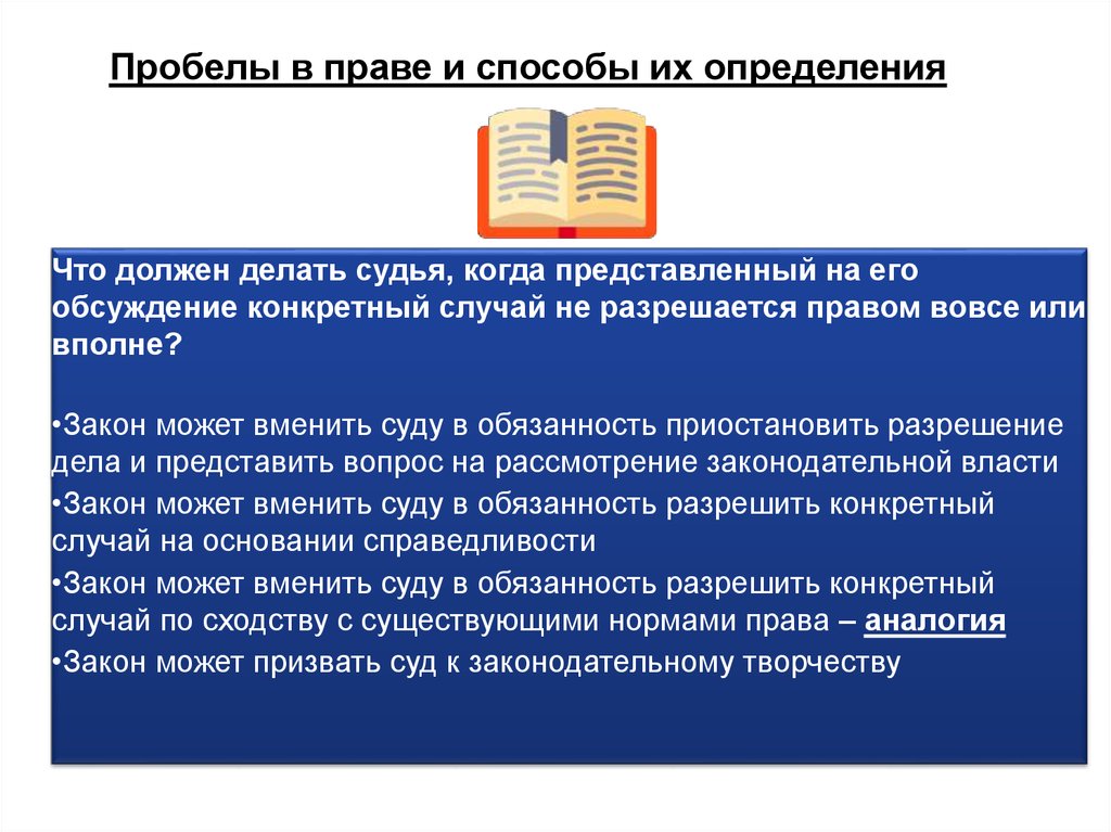 Пробелы в праве устранение и преодоление