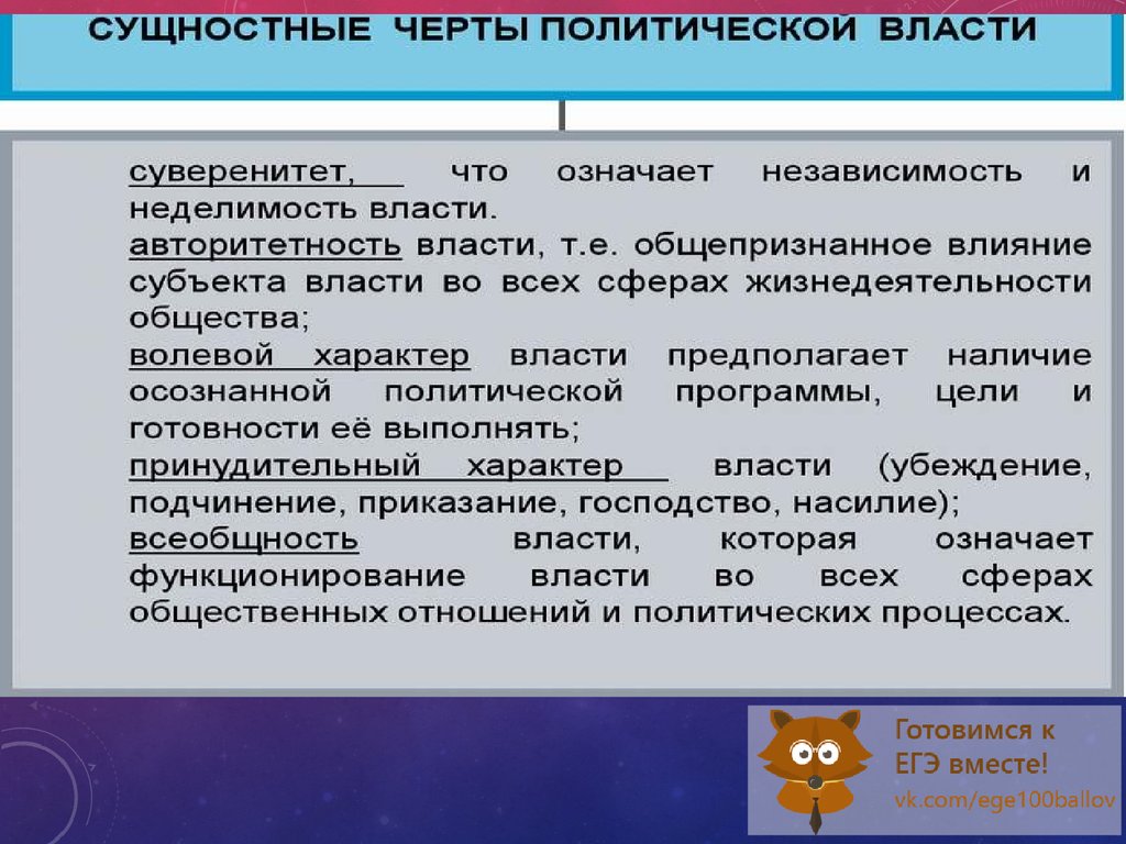 Суверенитет политической власти. Основные черты политической власти. Сущностные черты политической власти. Отличительные черты политической власти. Политическая власть черты.