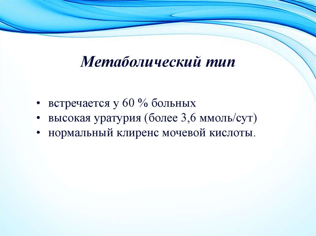 Вчера встретился вид. Метаболический Тип подагра. Метаболический Тип. Метаболическая типизация женских форм тест.