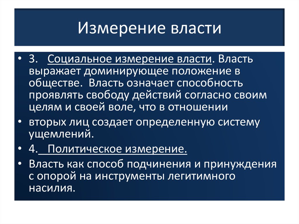 Две стороны властных отношений